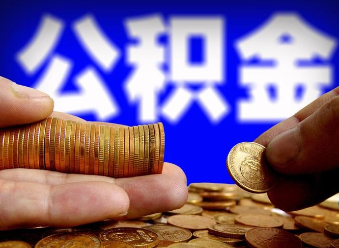 公积金是一定要交的吗-濮阳公积金代办平台